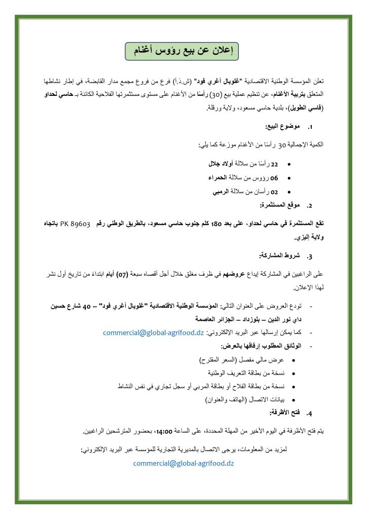اعلان-عن-بيع-رؤوس-أغنام